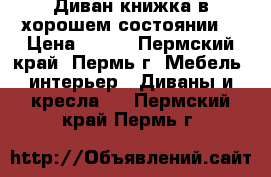 Диван-книжка в хорошем состоянии  › Цена ­ 900 - Пермский край, Пермь г. Мебель, интерьер » Диваны и кресла   . Пермский край,Пермь г.